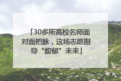 30多所高校名师面对面把脉，这场志愿指导“馥郁”未来