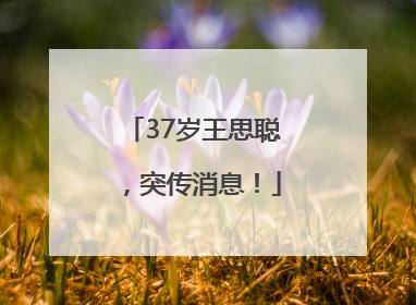 37岁王思聪，突传消息！