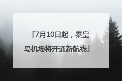 7月10日起，秦皇岛机场将开通新航线
