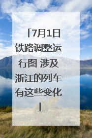 7月1日铁路调整运行图 涉及浙江的列车有这些变化