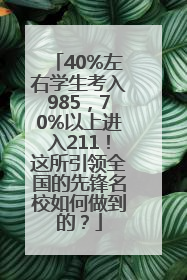 40%左右学生考入985，70%以上进入211！这所引领全国的先锋名校如何做到的？