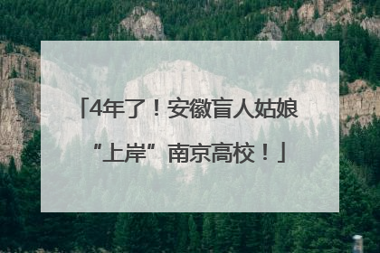 4年了！安徽盲人姑娘“上岸”南京高校！