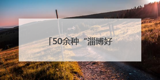50余种“淄博好物”圈粉大湾区