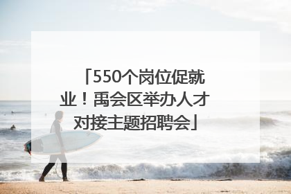 550个岗位促就业！禹会区举办人才对接主题招聘会