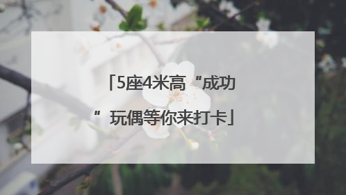 5座4米高“成功”玩偶等你来打卡