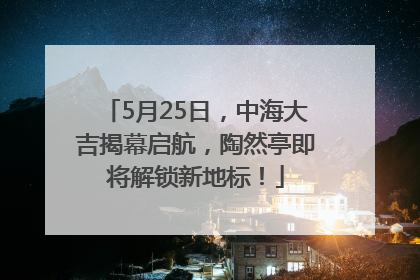 5月25日，中海大吉揭幕启航，陶然亭即将解锁新地标！