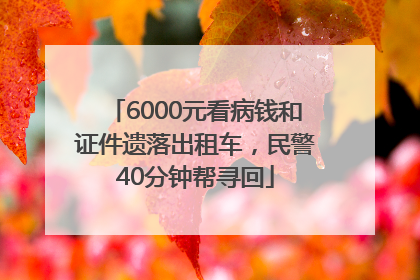 6000元看病钱和证件遗落出租车，民警40分钟帮寻回