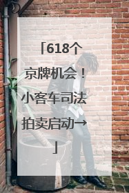 618个京牌机会！小客车司法拍卖启动→