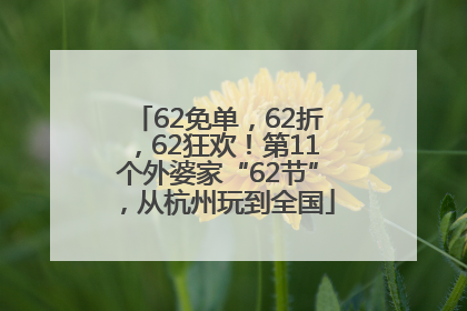62免单，62折，62狂欢！第11个外婆家“62节”，从杭州玩到全国