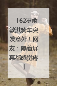 62岁俞敏洪骑车突发意外！网友：隔着屏幕都感觉疼