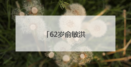 62岁俞敏洪，再报平安！