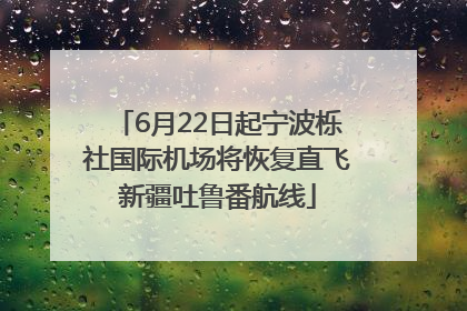 6月22日起宁波栎社国际机场将恢复直飞新疆吐鲁番航线