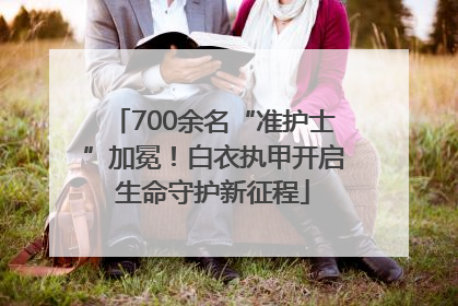 700余名“准护士”加冕！白衣执甲开启生命守护新征程