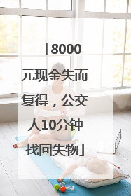 8000元现金失而复得，公交人10分钟找回失物