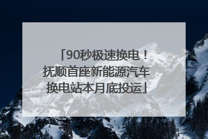 90秒极速换电！抚顺首座新能源汽车换电站本月底投运