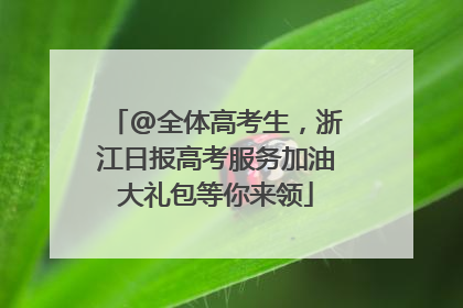 @全体高考生，浙江日报高考服务加油大礼包等你来领