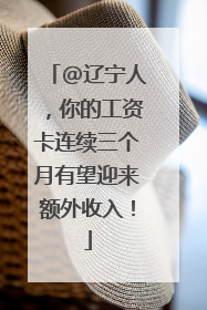 @辽宁人，你的工资卡连续三个月有望迎来额外收入！