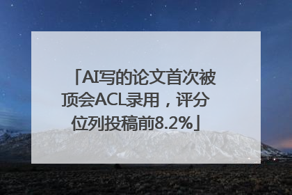 AI写的论文首次被顶会ACL录用，评分位列投稿前8.2%