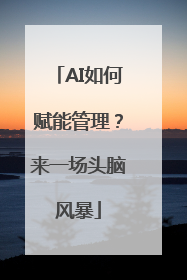 AI如何赋能管理？来一场头脑风暴