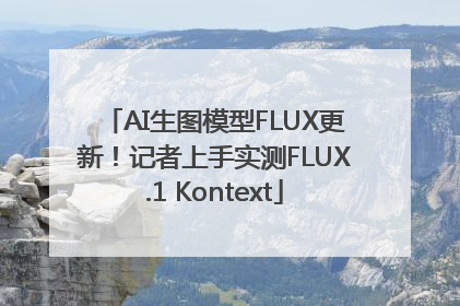 AI生图模型FLUX更新！记者上手实测FLUX.1 Kontext