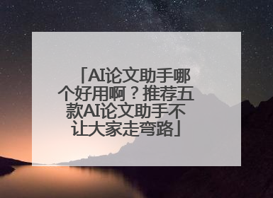 AI论文助手哪个好用啊？推荐五款AI论文助手不让大家走弯路