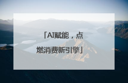 AI赋能，点燃消费新引擎