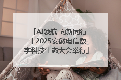 AI领航 向新同行丨2025安徽电信数字科技生态大会举行