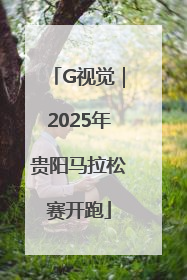 G视觉｜2025年贵阳马拉松赛开跑