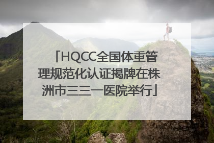 HQCC全国体重管理规范化认证揭牌在株洲市三三一医院举行