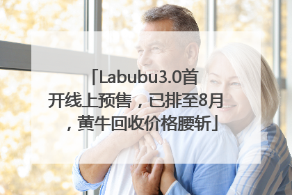 Labubu3.0首开线上预售，已排至8月，黄牛回收价格腰斩