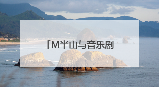 M半山与音乐剧《大江东去》联名彩妆惊艳亮相
