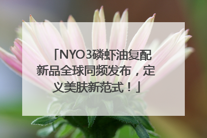 NYO3磷虾油复配新品全球同频发布，定义美肤新范式！