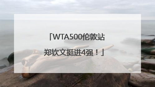 WTA500伦敦站 郑钦文挺进4强！