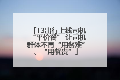T3出行上线司机“平价餐” 让司机群体不再“用餐难”、“用餐贵”