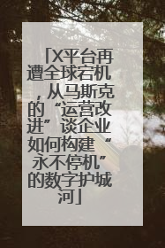 X平台再遭全球宕机，从马斯克的“运营改进”谈企业如何构建“永不停机”的数字护城河