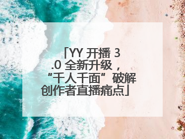 YY 开播 3.0 全新升级，“千人千面”破解创作者直播痛点